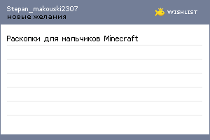 My Wishlist - stepan_makouski2307