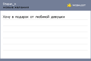 My Wishlist - stepan_n