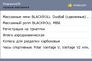 My Wishlist - stepanov105