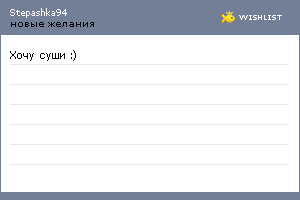 My Wishlist - stepashka94