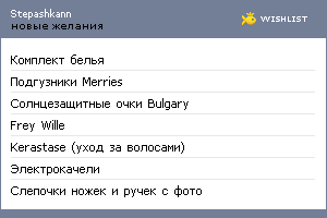 My Wishlist - stepashkann