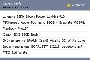 My Wishlist - stereo_nimfa