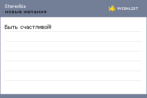 My Wishlist - stereoliza