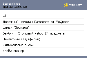 My Wishlist - stereosilence
