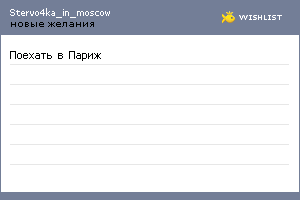My Wishlist - stervo4ka_in_moscow