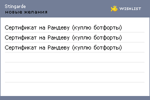 My Wishlist - stingarde