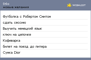 My Wishlist - stko
