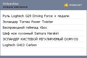 My Wishlist - stolyarskiye