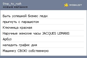 My Wishlist - stop_to_rush