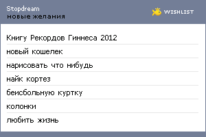 My Wishlist - stopdream