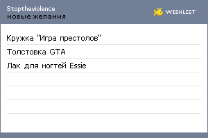 My Wishlist - stoptheviolence
