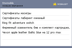 My Wishlist - stormobile