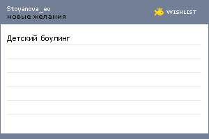 My Wishlist - stoyanova_eo