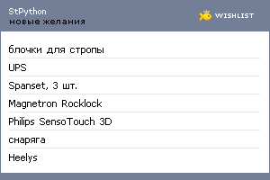 My Wishlist - stpython