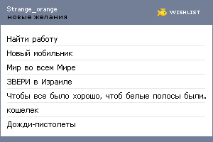 My Wishlist - strange_orange