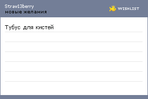 My Wishlist - straw13berry