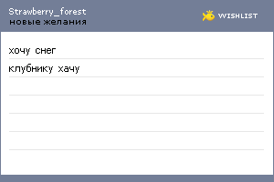 My Wishlist - strawberry_forest