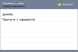 My Wishlist - strawberry_walrus