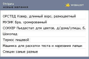 My Wishlist - strigana