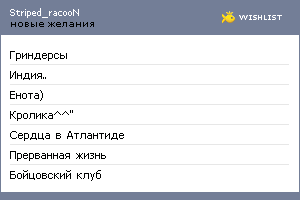 My Wishlist - striped_racoon