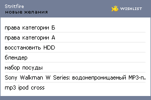 My Wishlist - stritfire