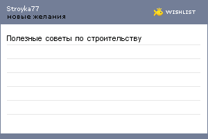 My Wishlist - stroyka77