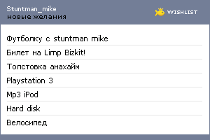 My Wishlist - stuntman_mike