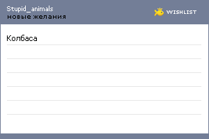 My Wishlist - stupid_animals