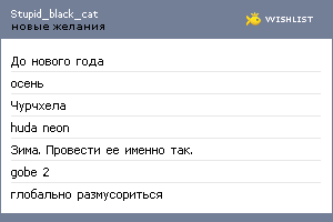 My Wishlist - stupid_black_cat