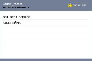 My Wishlist - stupid_racoon