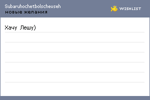 My Wishlist - subaruhochetbolschevseh