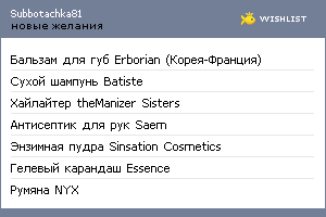 My Wishlist - subbotachka81