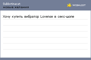 My Wishlist - subbotinacat