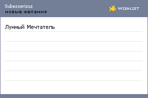 My Wishlist - subesserisus