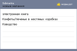 My Wishlist - submarina