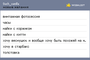 My Wishlist - such_vanilla