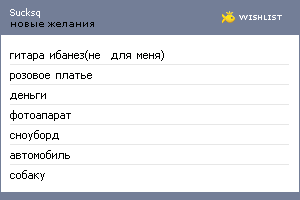 My Wishlist - sucksq