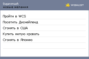 My Wishlist - sugarsmash