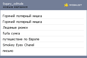 My Wishlist - sugary_solitude