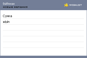 My Wishlist - sukhovao
