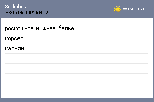 My Wishlist - sukkubus