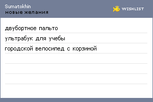 My Wishlist - sumatokhin