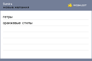 My Wishlist - sumira