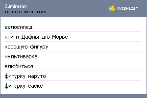 My Wishlist - sumiresan
