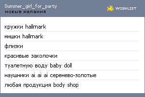 My Wishlist - summer_girl_for_party
