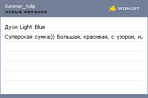 My Wishlist - summer_tulip