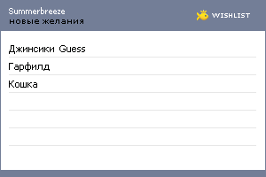 My Wishlist - summerbreeze