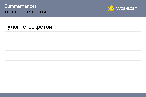 My Wishlist - summerfences