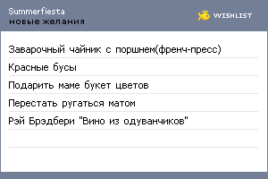 My Wishlist - summerfiesta