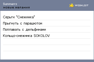 My Wishlist - summerrs